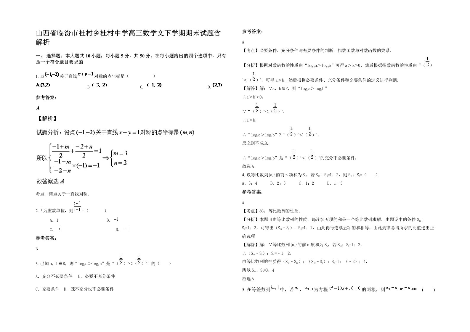 山西省临汾市杜村乡杜村中学高三数学文下学期期末试题含解析