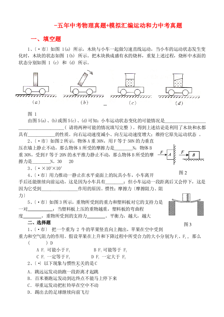 （整理版）五年中考物理真题模拟汇编运动和力中考