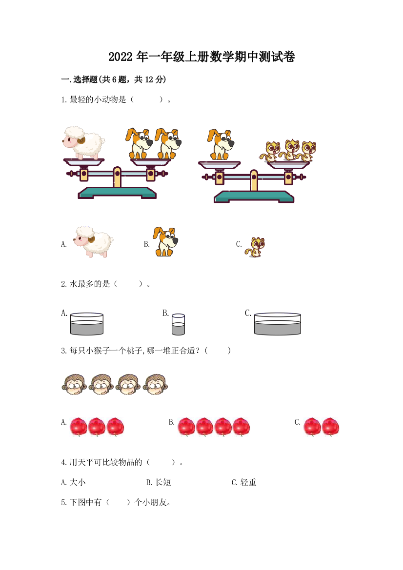 2022年一年级上册数学期中测试卷带答案(名师推荐)