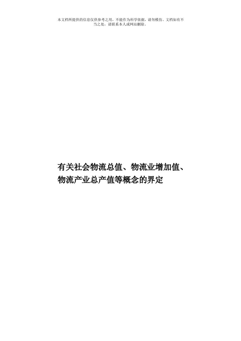 有关社会物流总值、物流业增加值、物流产业总产值等概念的界定模板