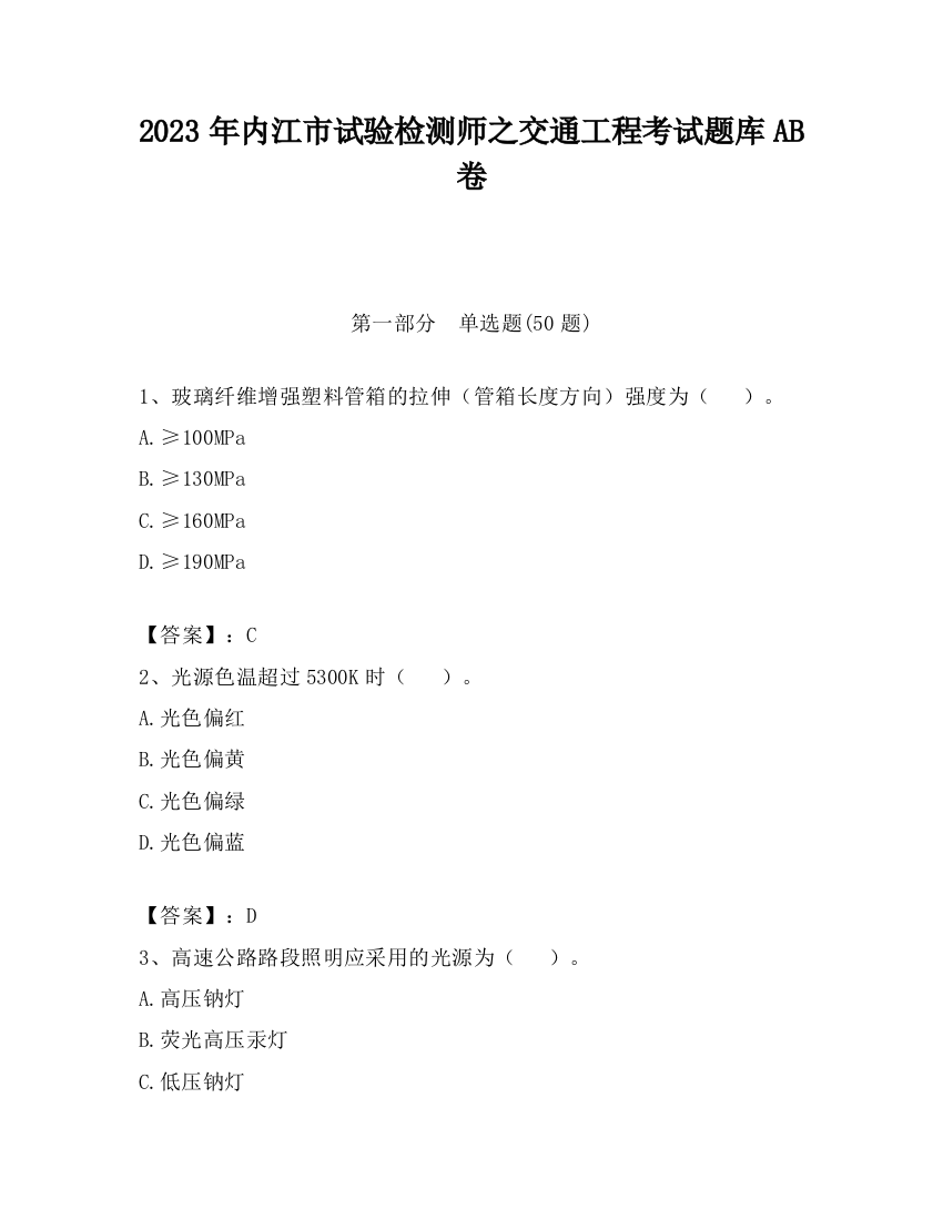 2023年内江市试验检测师之交通工程考试题库AB卷