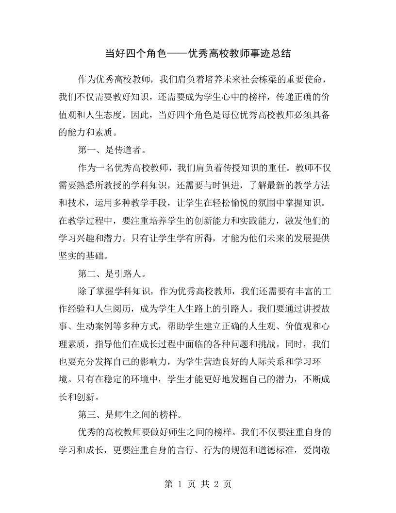 当好四个角色——优秀高校教师事迹总结