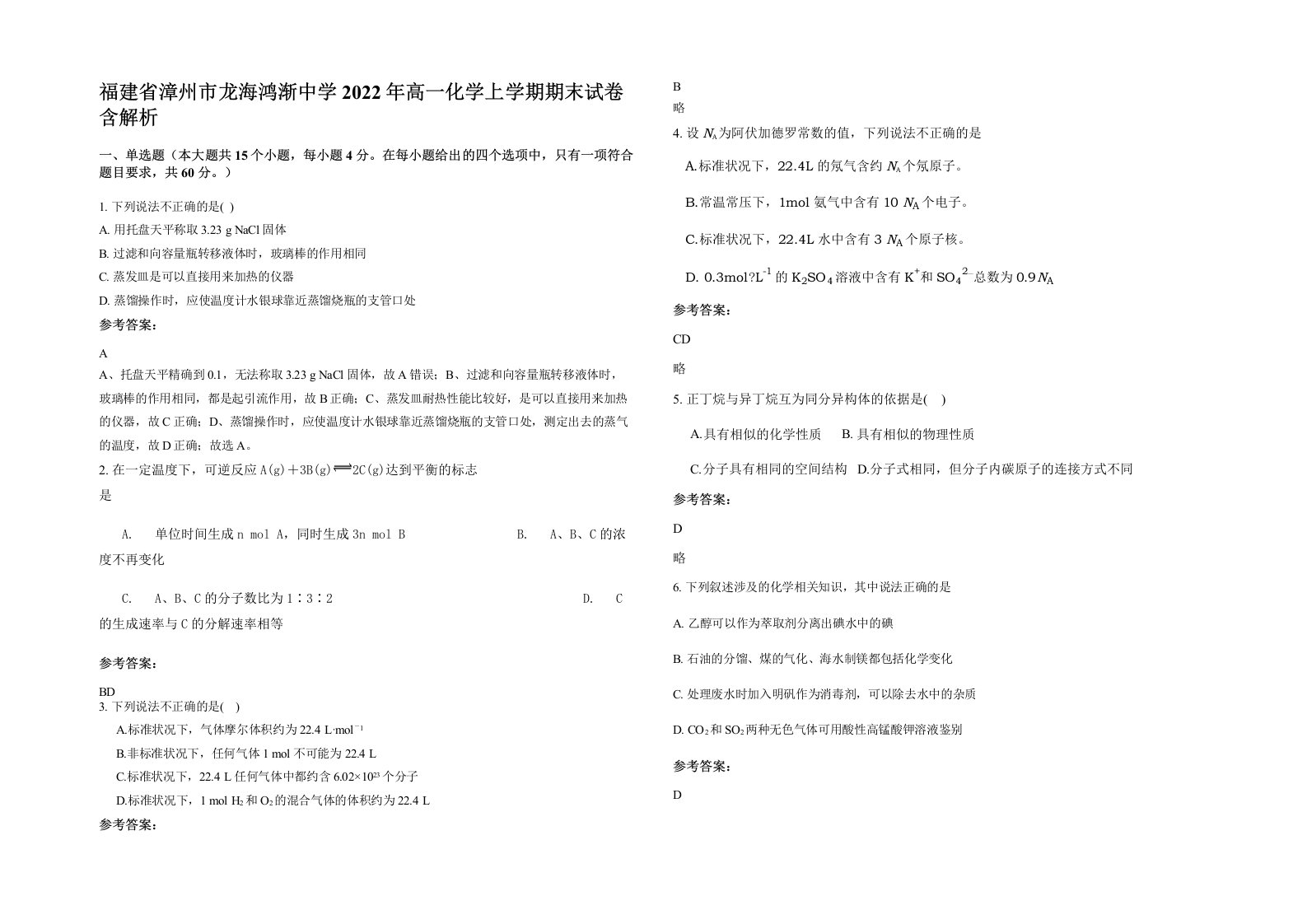 福建省漳州市龙海鸿渐中学2022年高一化学上学期期末试卷含解析