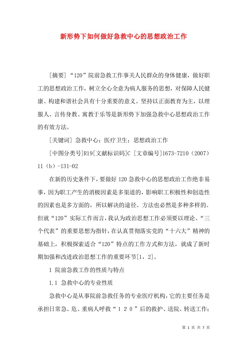 新形势下如何做好急救中心的思想政治工作