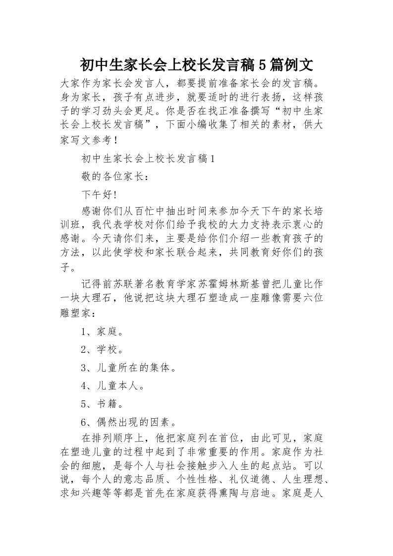 初中生家长会上校长发言稿5篇例文