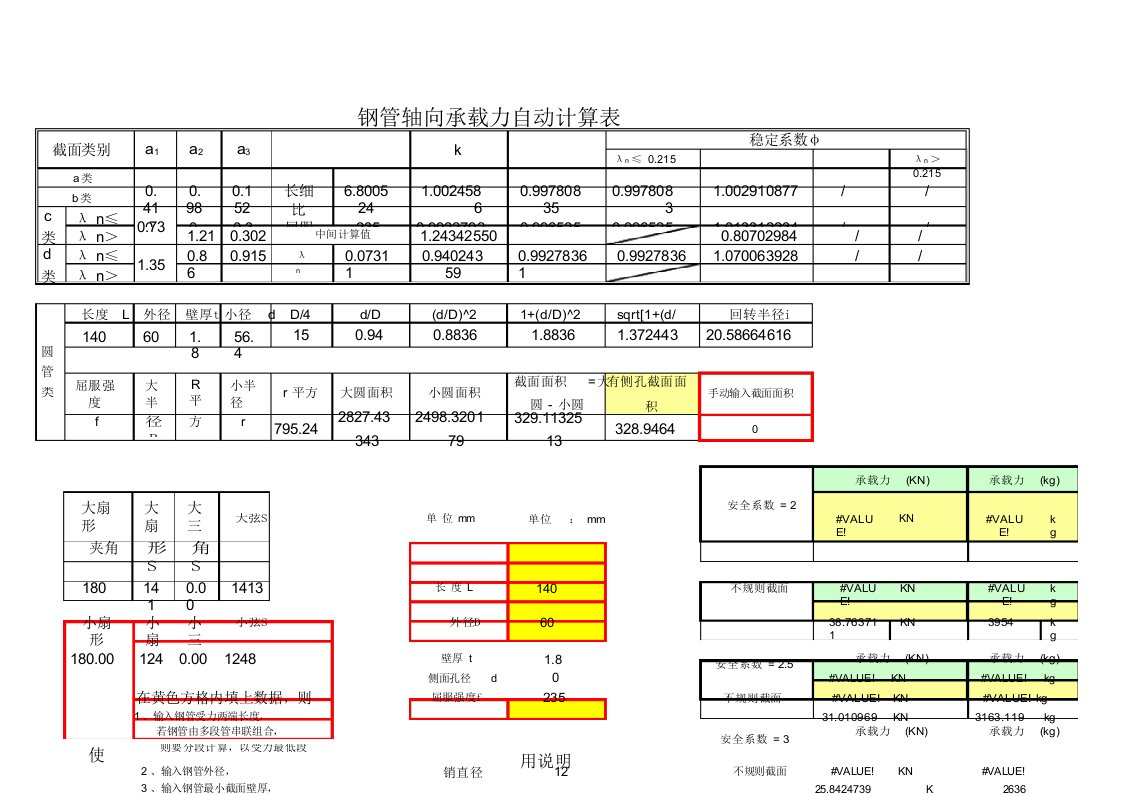 钢管轴向承载力自动计算表