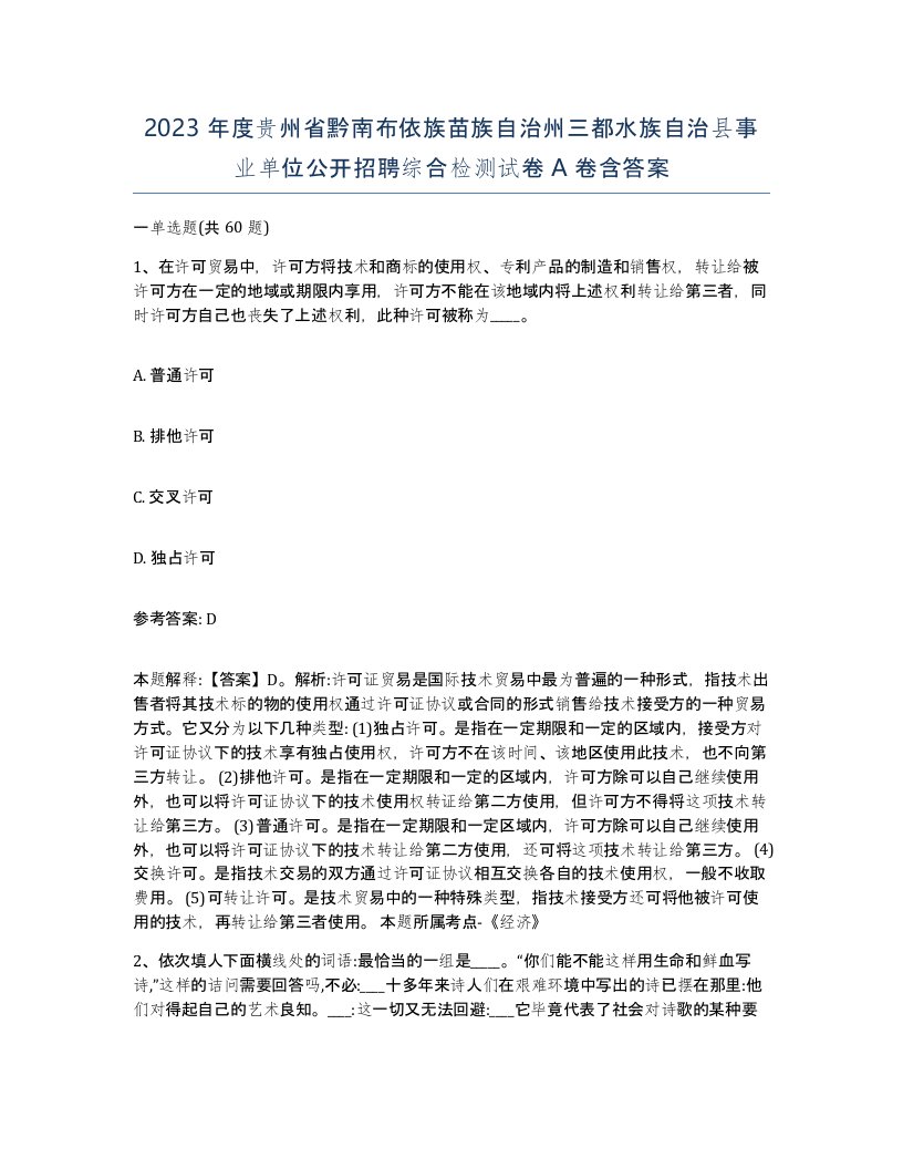 2023年度贵州省黔南布依族苗族自治州三都水族自治县事业单位公开招聘综合检测试卷A卷含答案