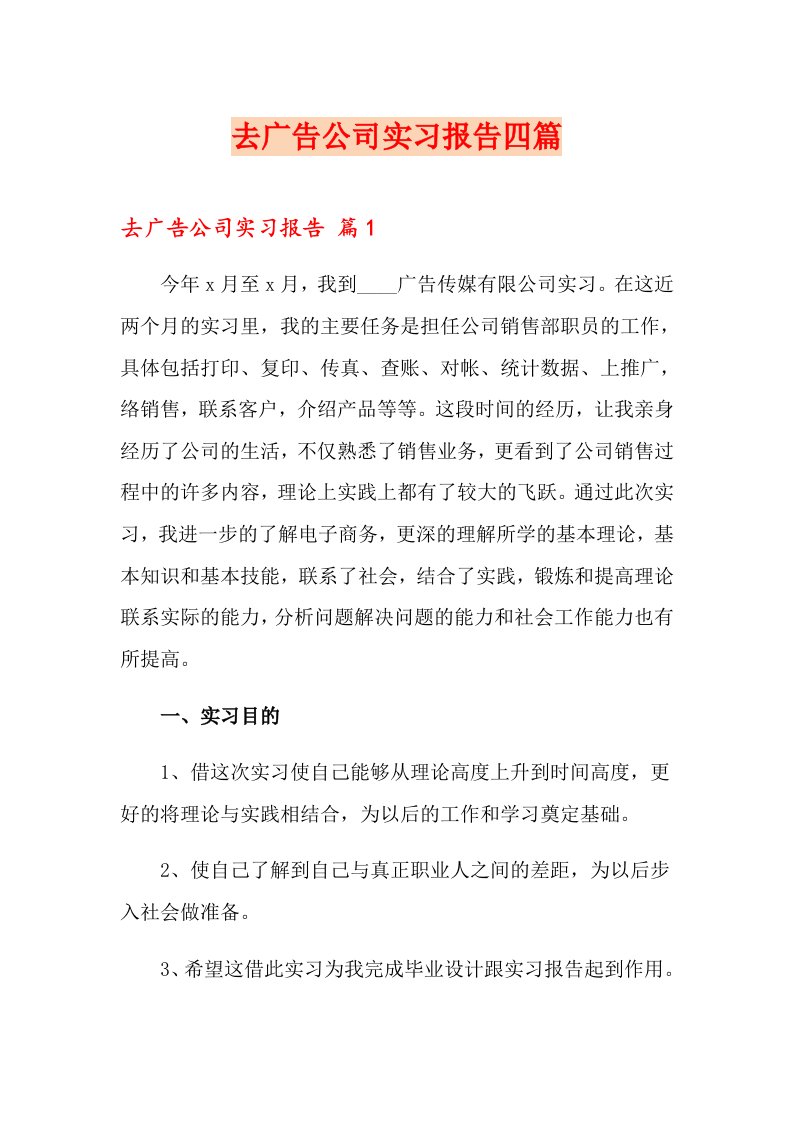 去广告公司实习报告四篇