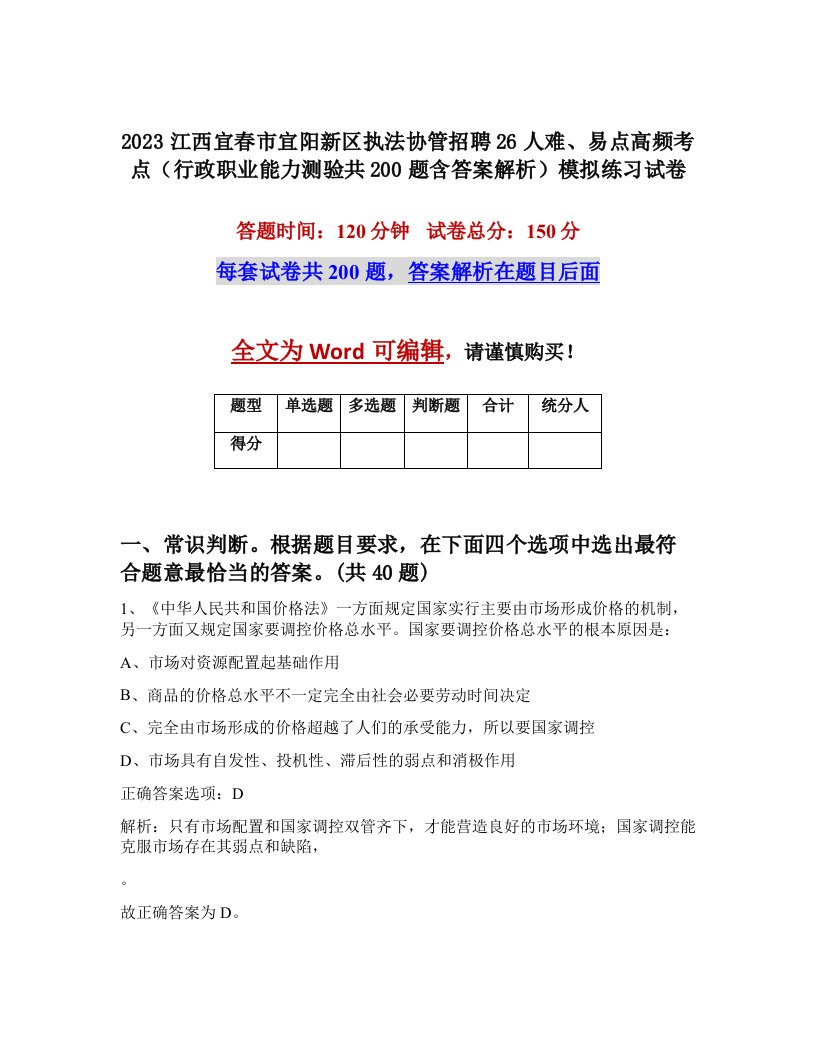 2023江西宜春市宜阳新区执法协管招聘26人难易点高频考点行政职业能力测验共200题含答案解析模拟练习试卷