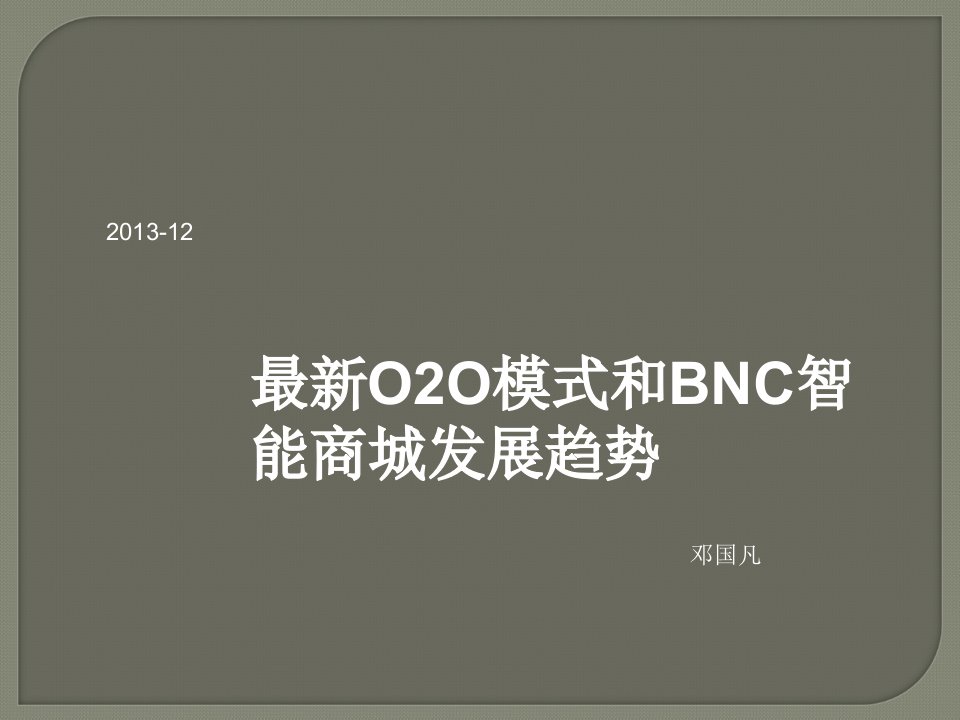 最新O2O模式和BNC智能商场发展趋势讲义