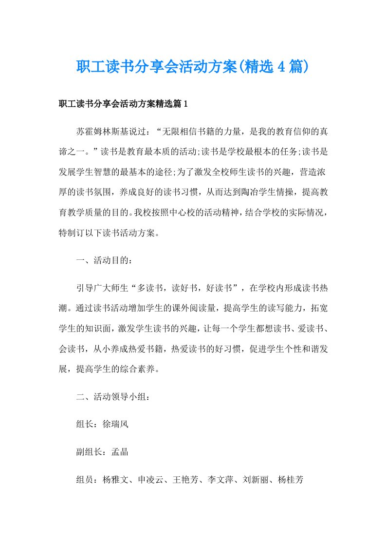 职工读书分享会活动方案(精选4篇)