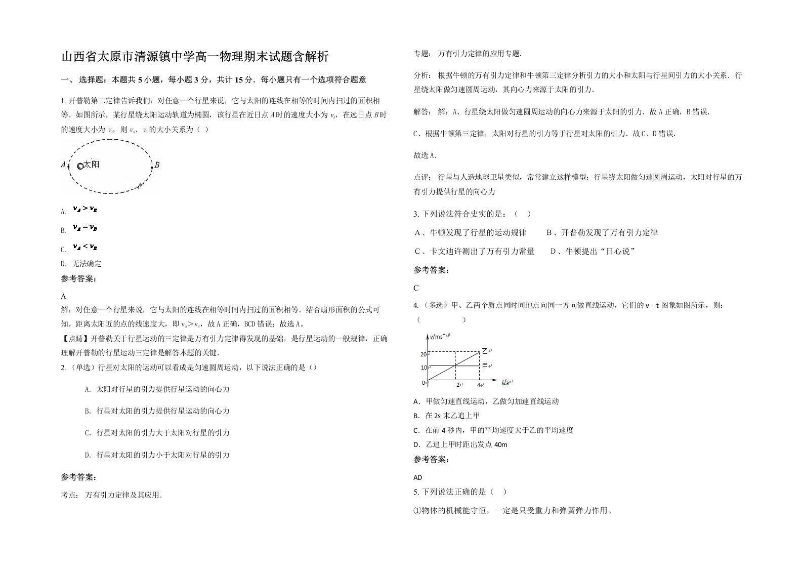 山西省太原市清源镇中学高一物理期末试题含解析