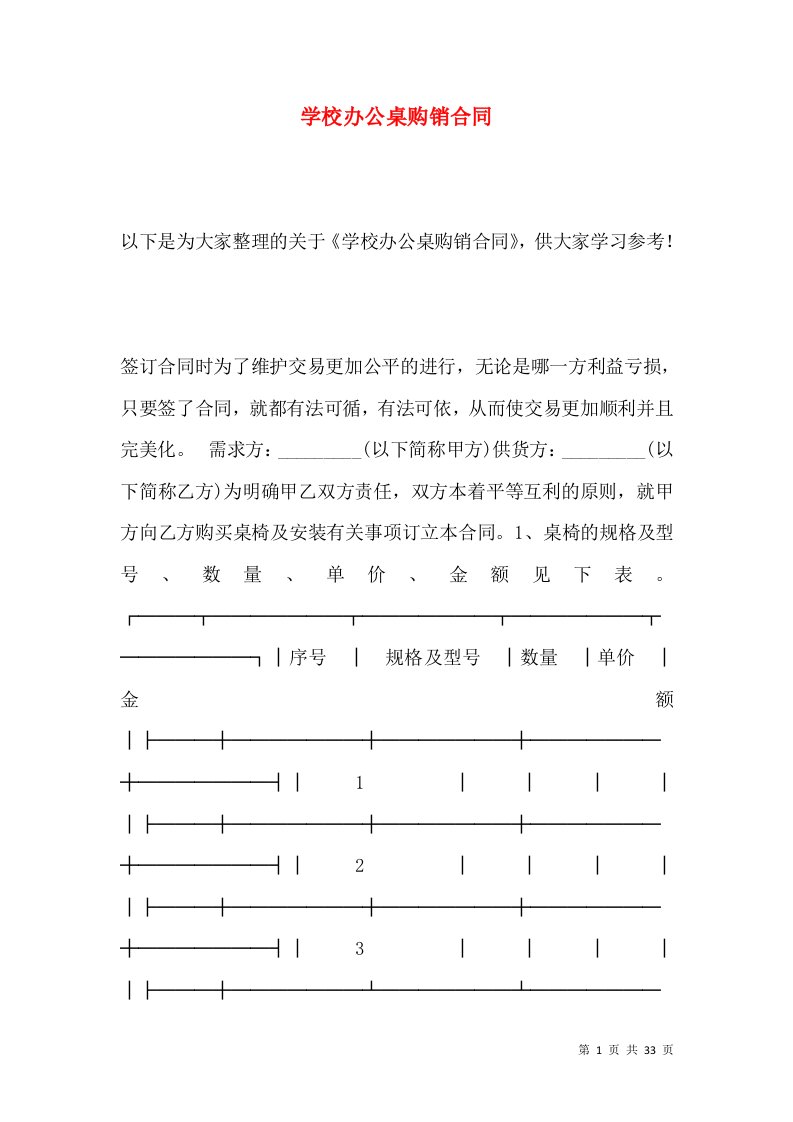 学校办公桌购销合同