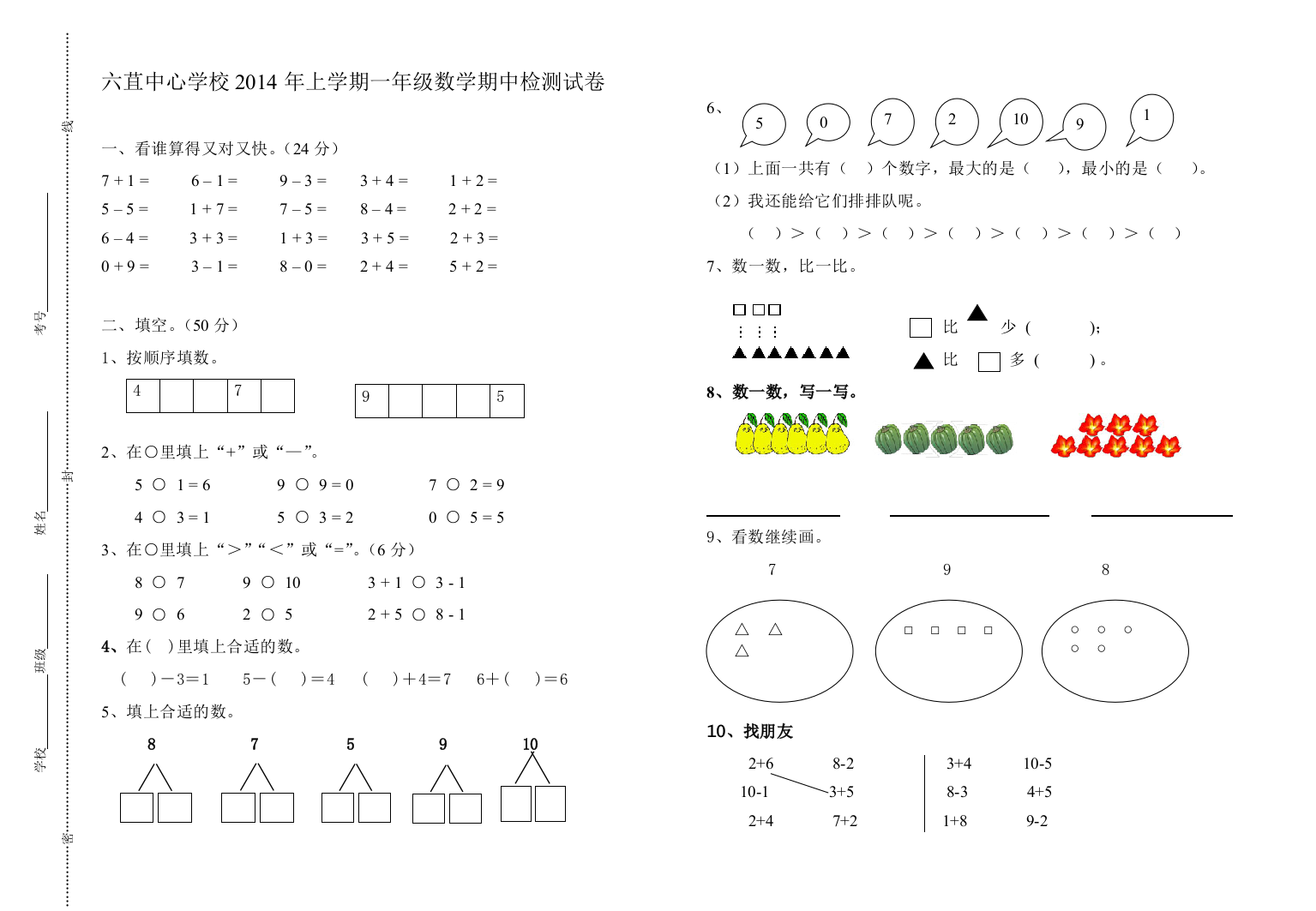 一年级数学上册期中检测卷（王继海）