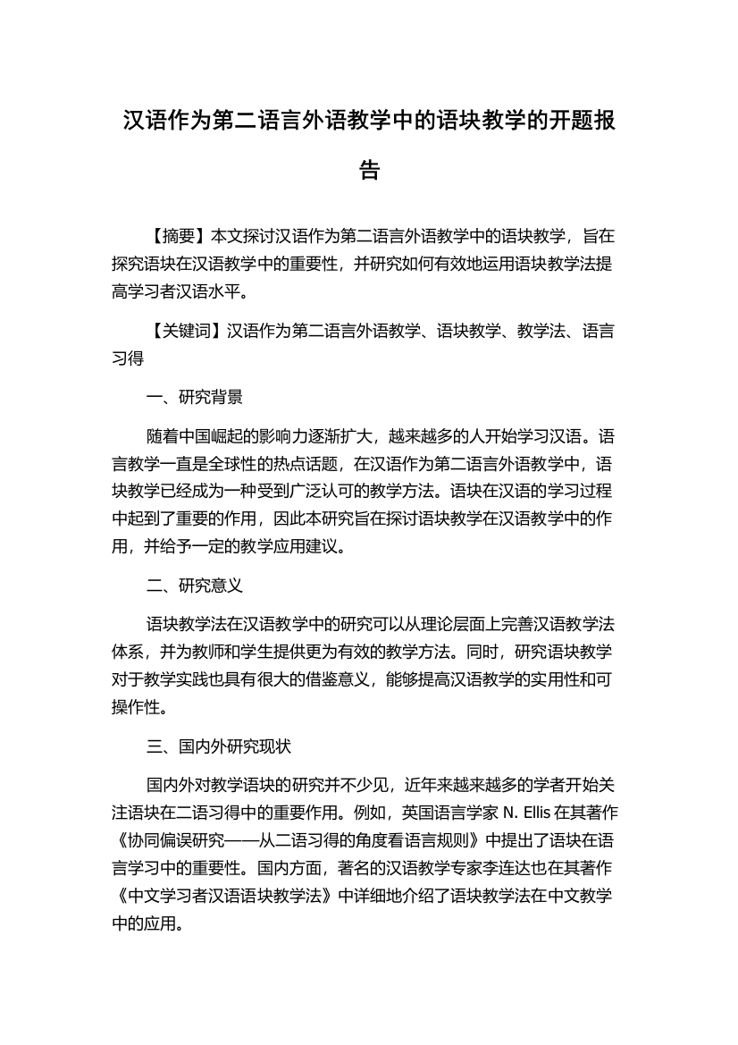 汉语作为第二语言外语教学中的语块教学的开题报告