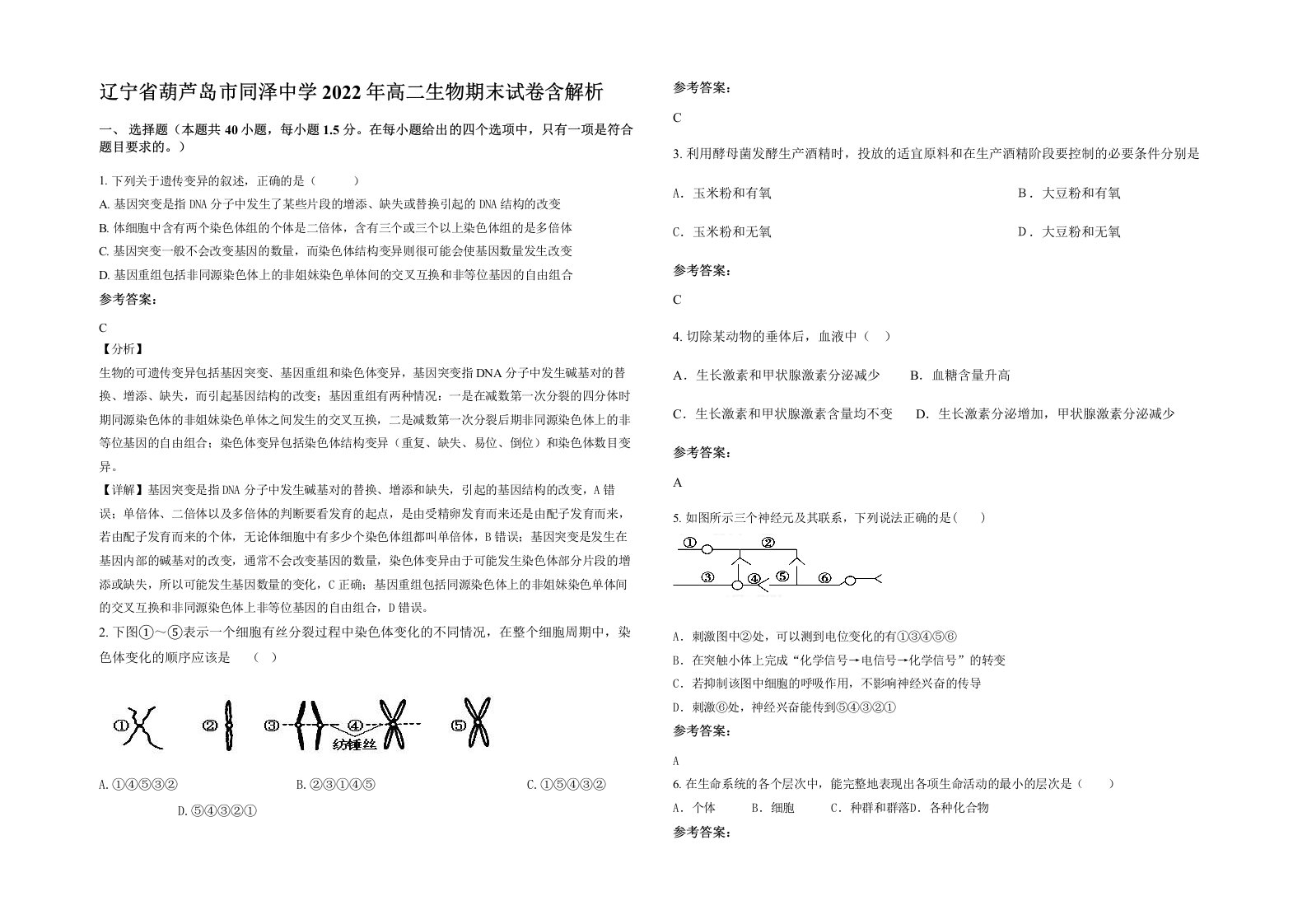 辽宁省葫芦岛市同泽中学2022年高二生物期末试卷含解析