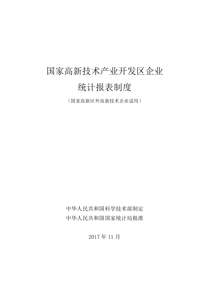 年国家高新技术产业开发区企业统计报表制度（DOC46页）