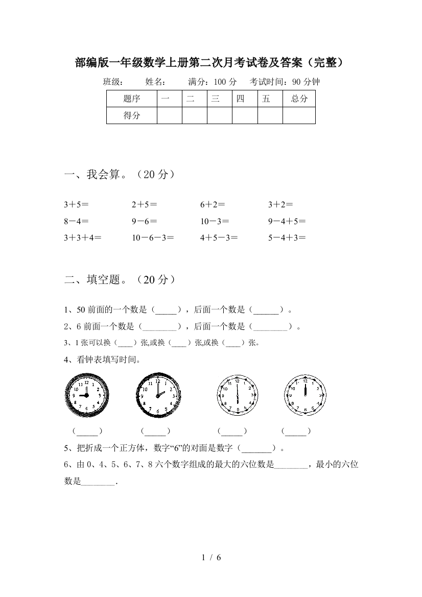 部编版一年级数学上册第二次月考试卷及答案(完整)