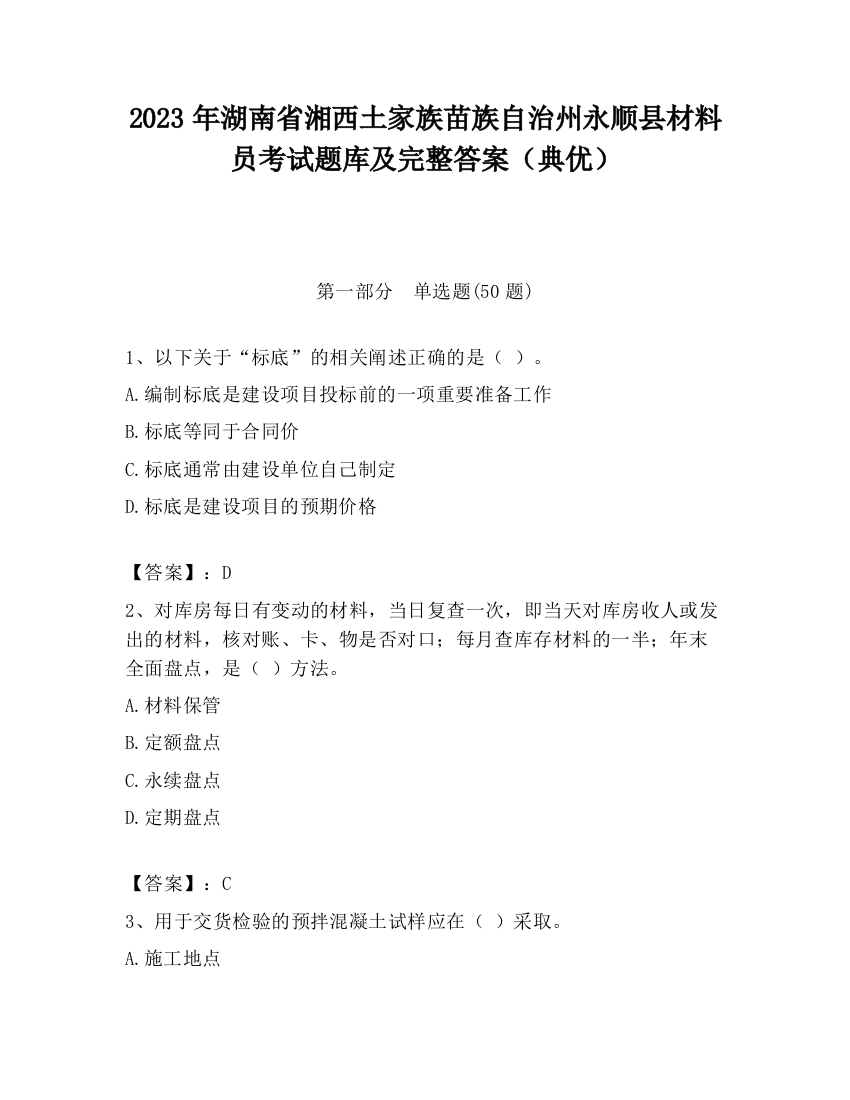 2023年湖南省湘西土家族苗族自治州永顺县材料员考试题库及完整答案（典优）