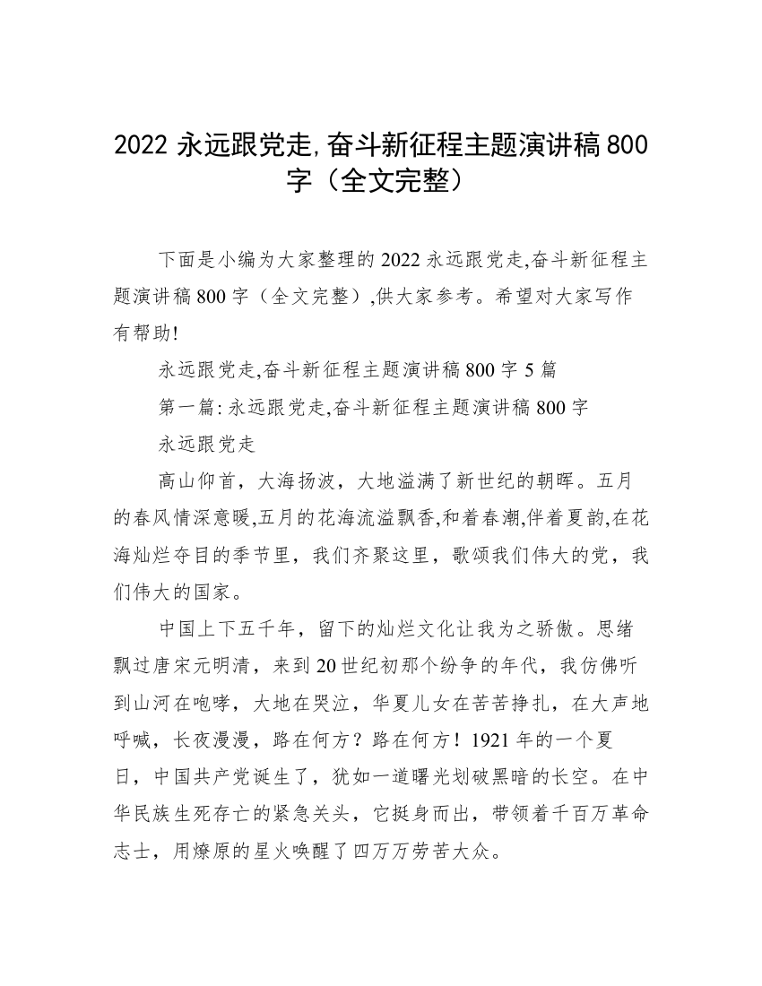 2022永远跟党走,奋斗新征程主题演讲稿800字（全文完整）