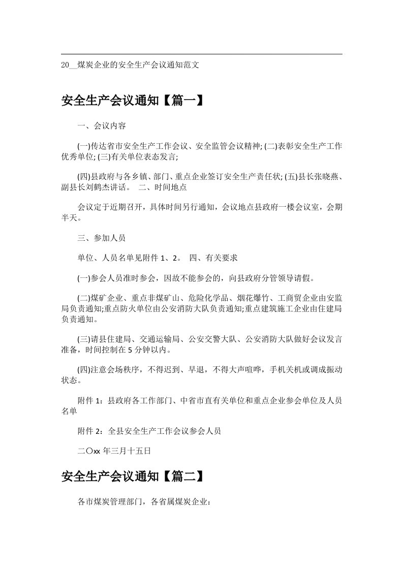 会议文书_20__煤炭企业的安全生产会议通知范文