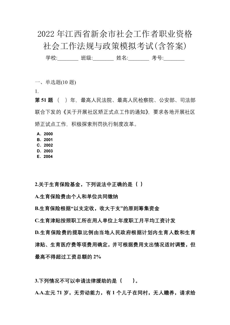 2022年江西省新余市社会工作者职业资格社会工作法规与政策模拟考试含答案