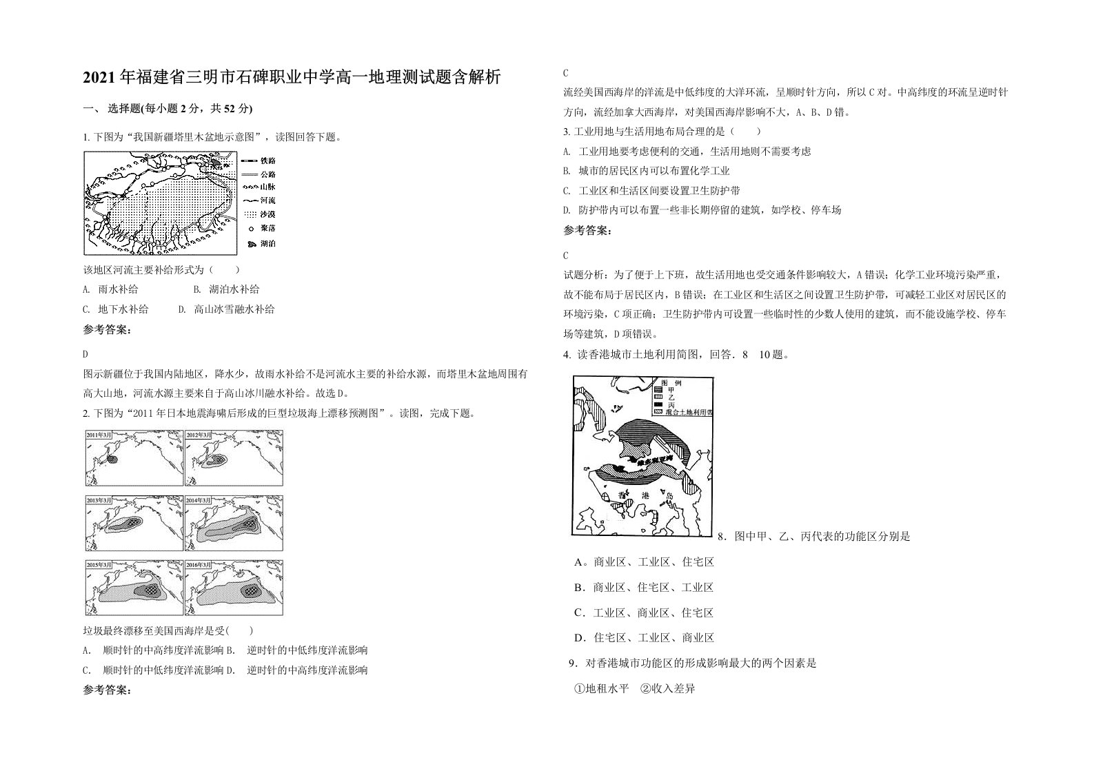 2021年福建省三明市石碑职业中学高一地理测试题含解析