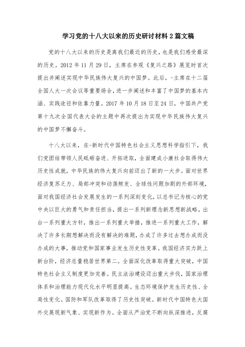 学习党的十八大以来的历史研讨材料2篇文稿