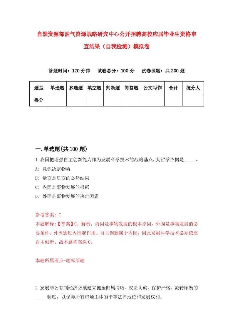 自然资源部油气资源战略研究中心公开招聘高校应届毕业生资格审查结果自我检测模拟卷第1卷