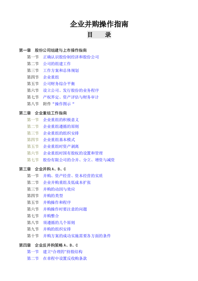 企业并购操作指南-free福瑞文档