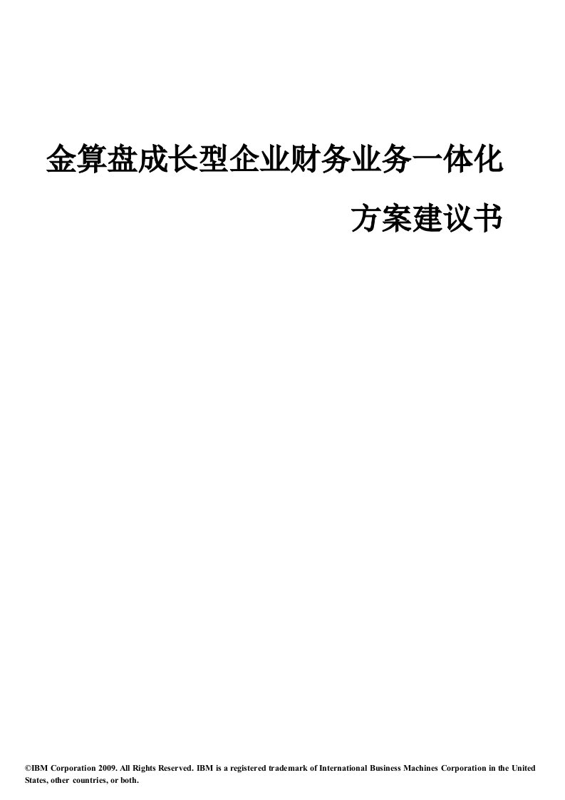 精选生产运营-金算盘成长型企业财务业务一体化方案建议书