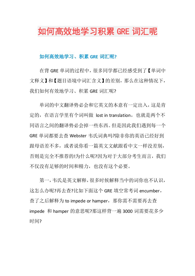 如何高效地学习积累GRE词汇呢