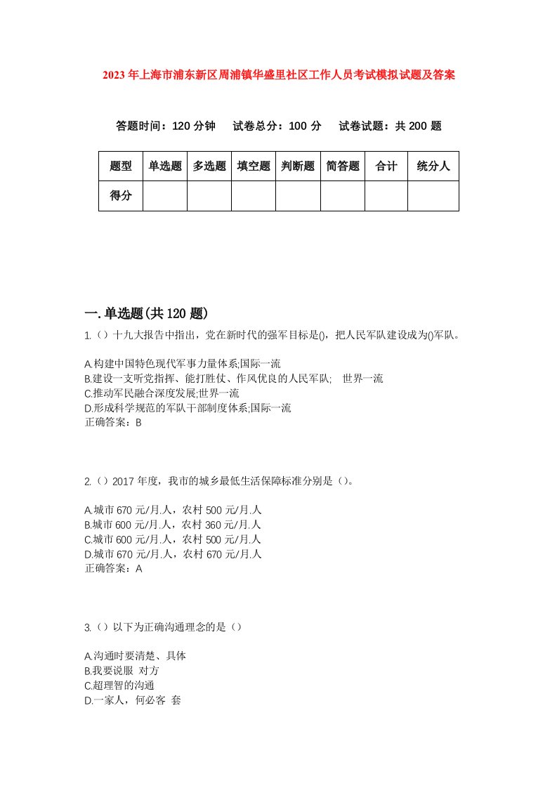 2023年上海市浦东新区周浦镇华盛里社区工作人员考试模拟试题及答案