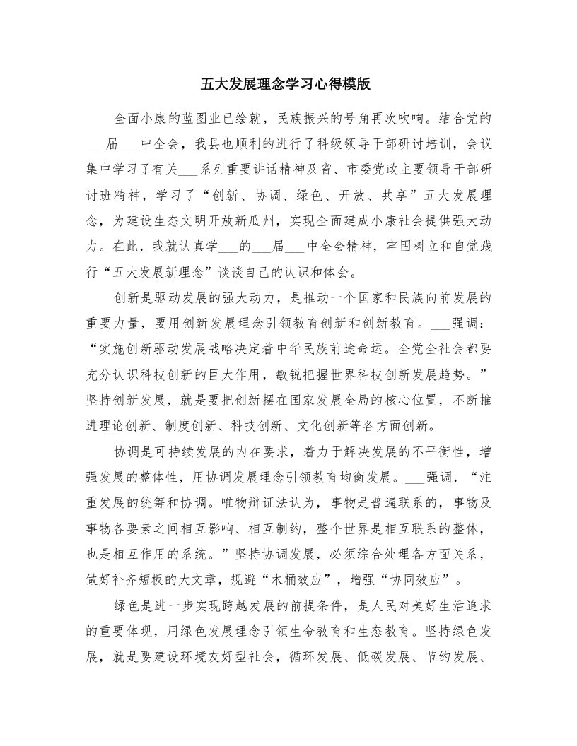 五大发展理念学习心得模版