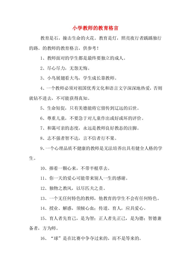 小学教师的教育格言