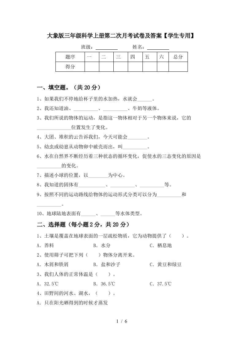 大象版三年级科学上册第二次月考试卷及答案学生专用