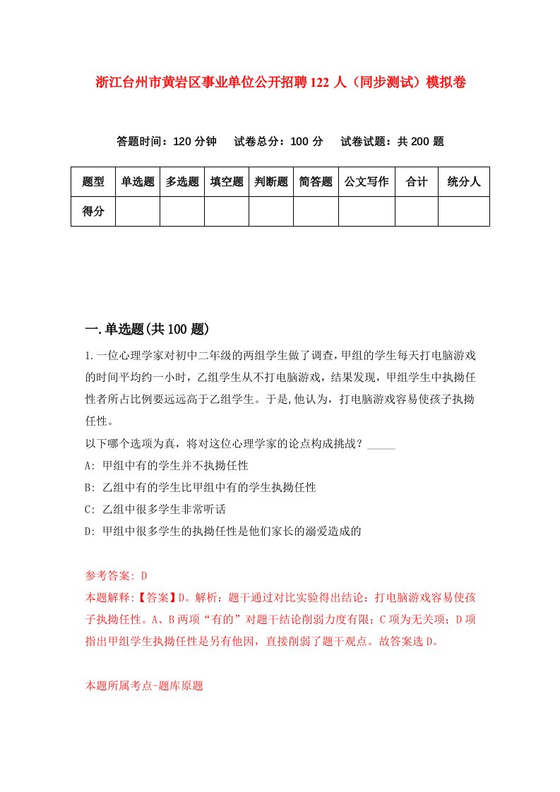 浙江台州市黄岩区事业单位公开招聘122人同步测试模拟卷第8期