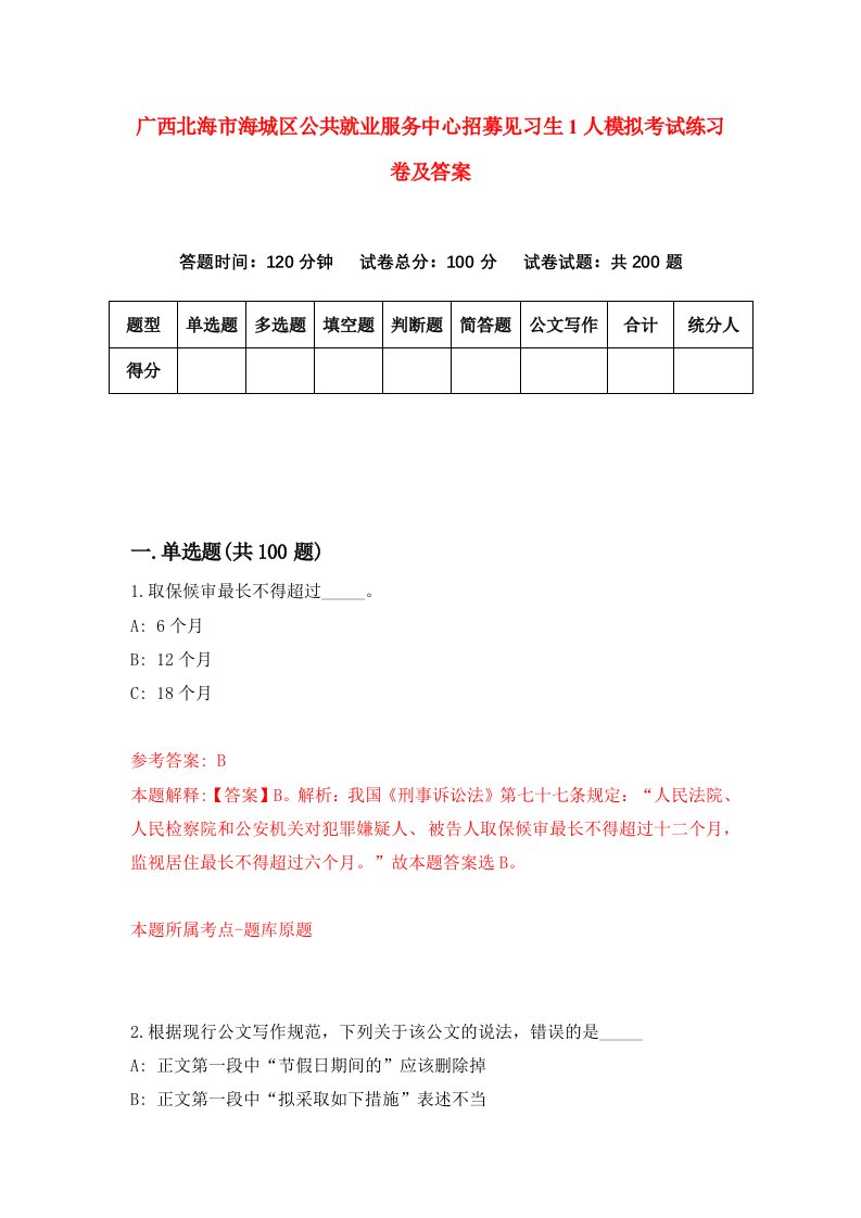 广西北海市海城区公共就业服务中心招募见习生1人模拟考试练习卷及答案第8期