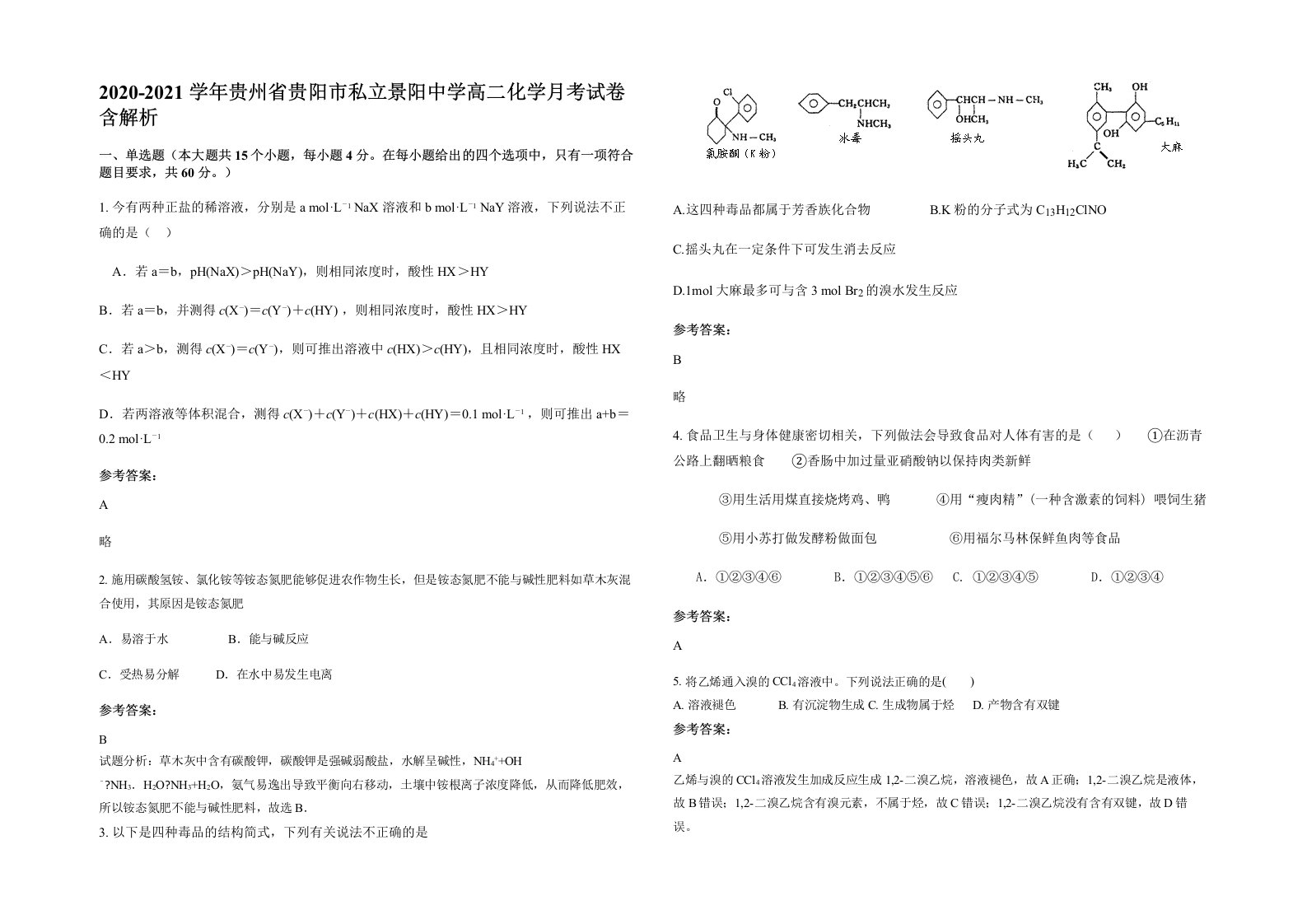 2020-2021学年贵州省贵阳市私立景阳中学高二化学月考试卷含解析