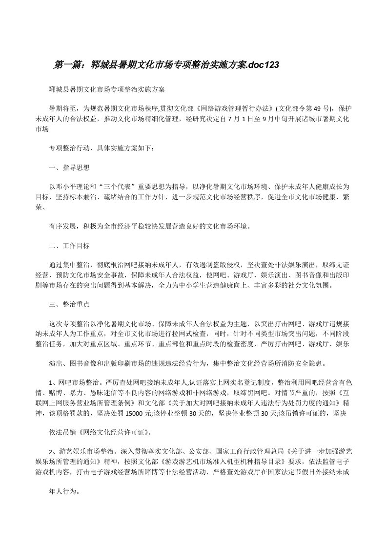 郓城县暑期文化市场专项整治实施方案.doc123[修改版]