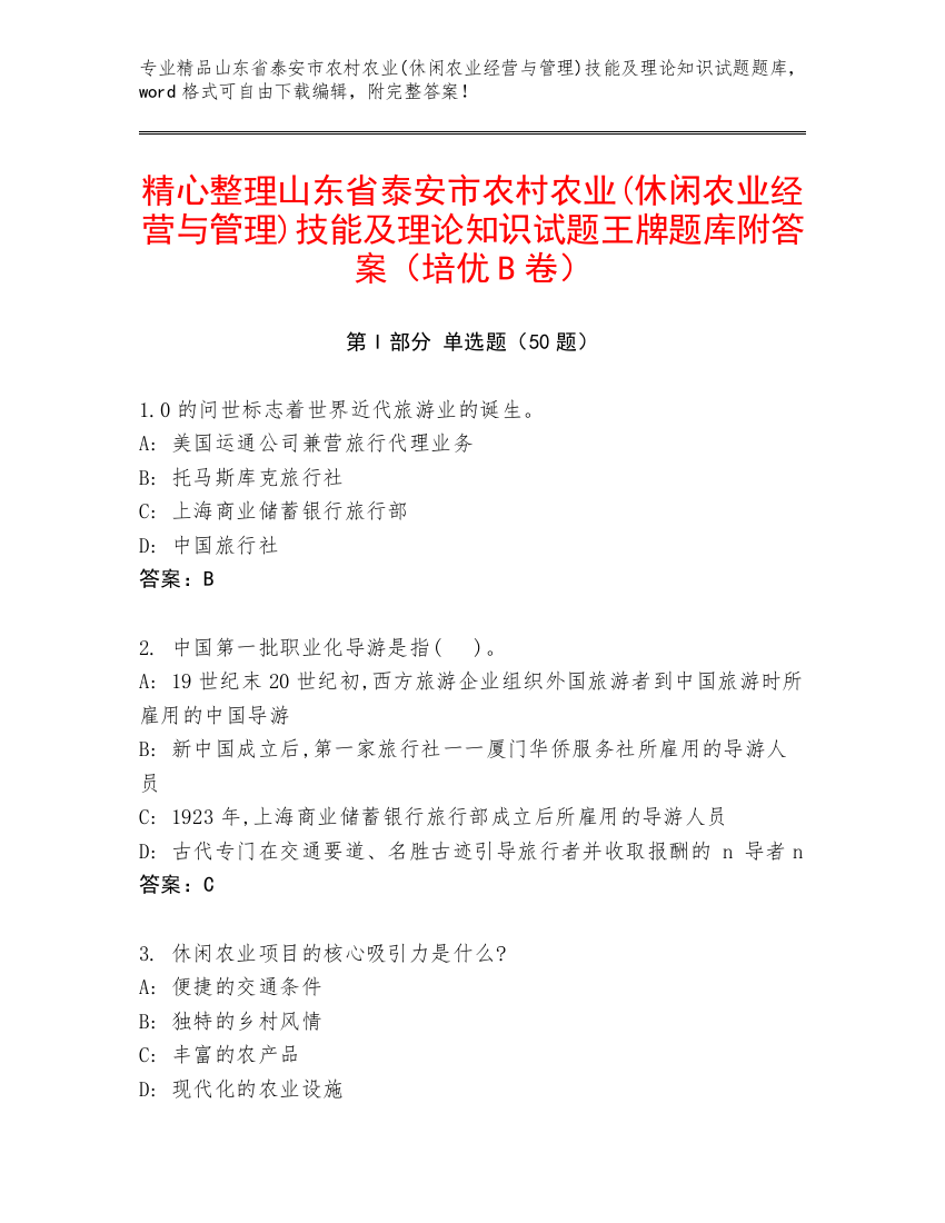 精心整理山东省泰安市农村农业(休闲农业经营与管理)技能及理论知识试题王牌题库附答案（培优B卷）