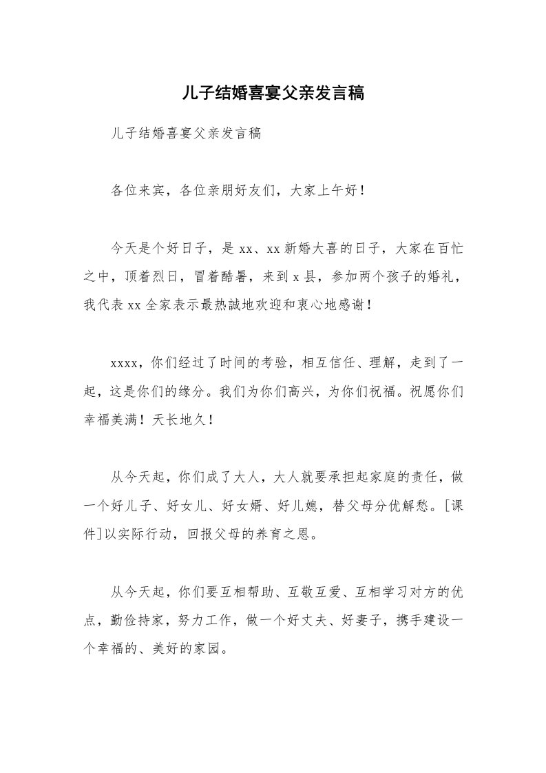 儿子结婚喜宴父亲发言稿