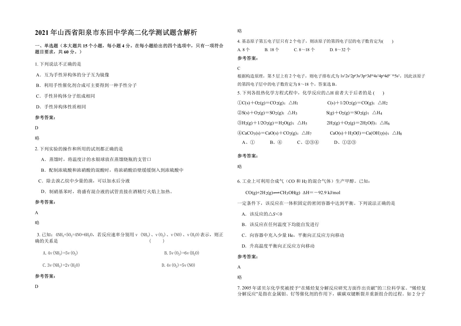 2021年山西省阳泉市东回中学高二化学测试题含解析