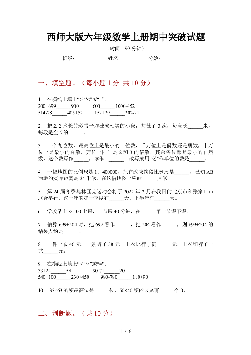 西师大版六年级数学上册期中突破试题