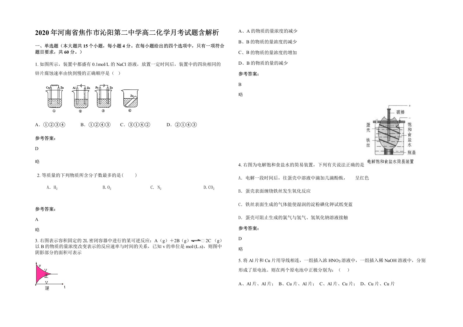 2020年河南省焦作市沁阳第二中学高二化学月考试题含解析