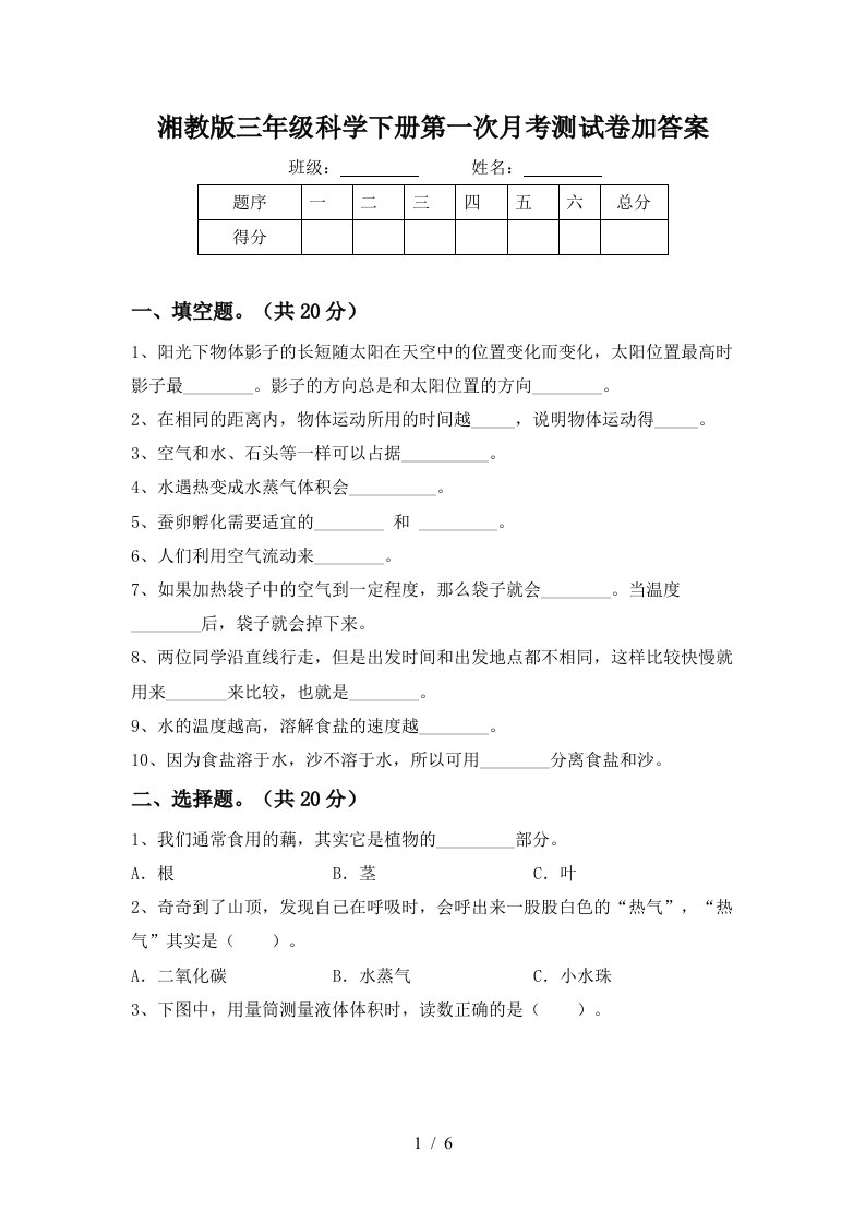 湘教版三年级科学下册第一次月考测试卷加答案