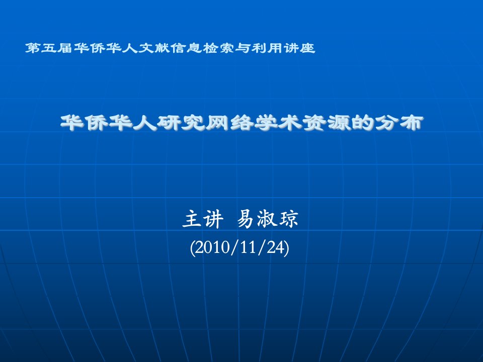 华侨华人研究免费网络学术资源的分布与利用