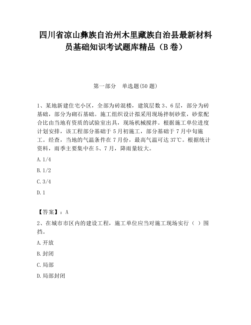 四川省凉山彝族自治州木里藏族自治县最新材料员基础知识考试题库精品（B卷）