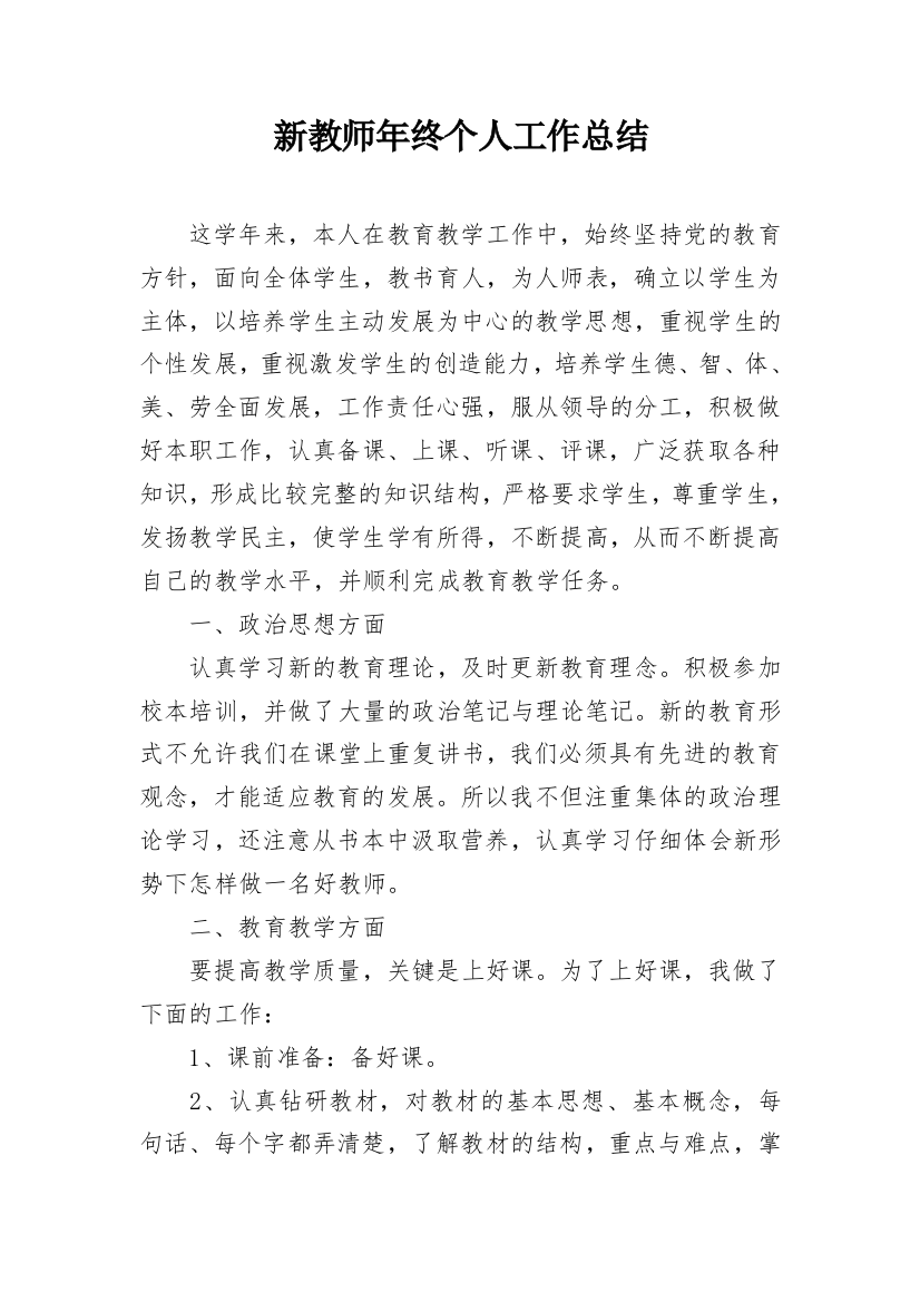 新教师年终个人工作总结