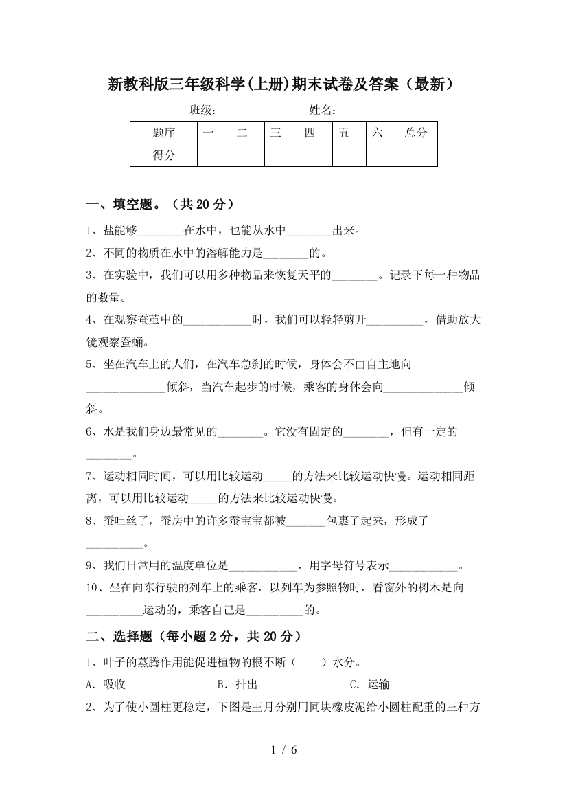 新教科版三年级科学(上册)期末试卷及答案(最新)